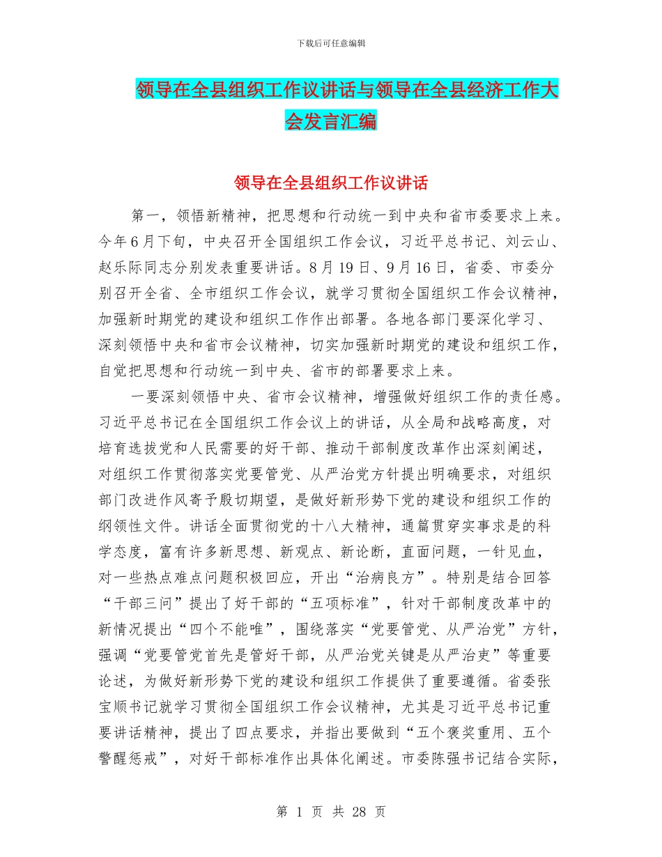 领导在全县组织工作议讲话与领导在全县经济工作大会发言汇编_第1页