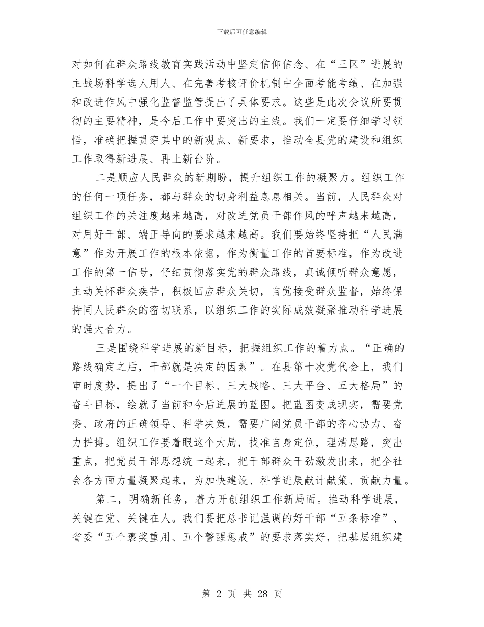 领导在全县组织工作议讲话与领导在全县经济工作大会发言汇编_第2页
