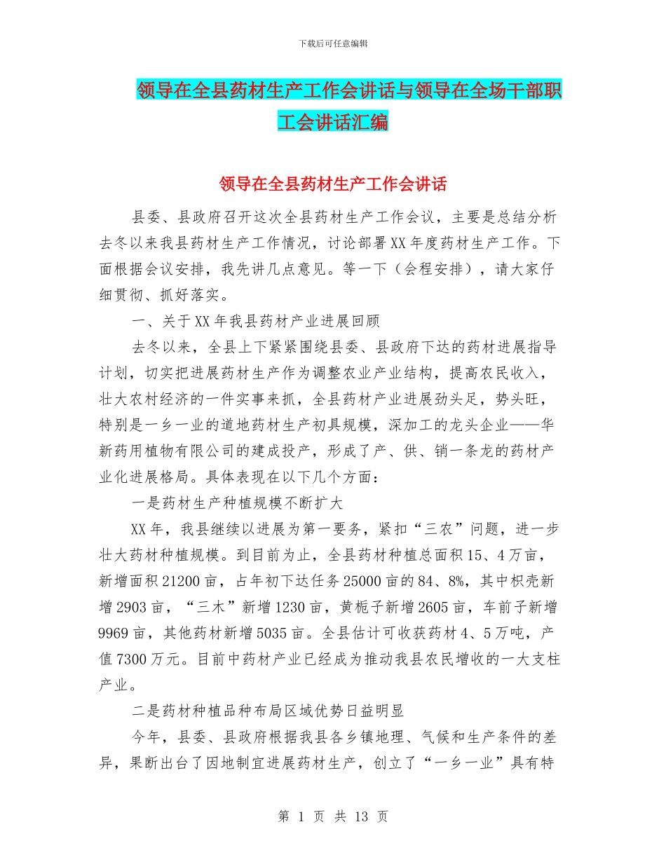 领导在全县药材生产工作会讲话与领导在全场干部职工会讲话汇编_第1页