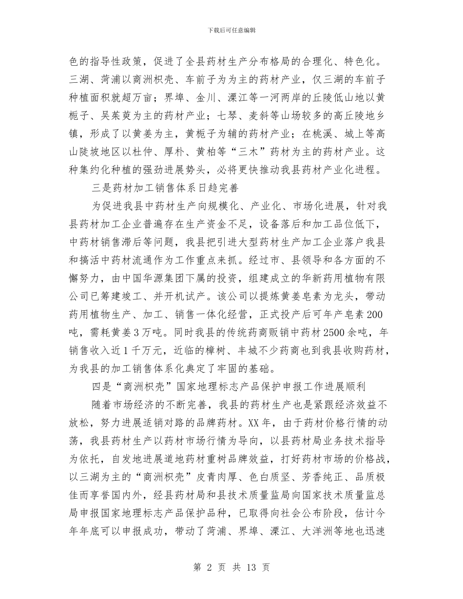 领导在全县药材生产工作会讲话与领导在全场干部职工会讲话汇编_第2页