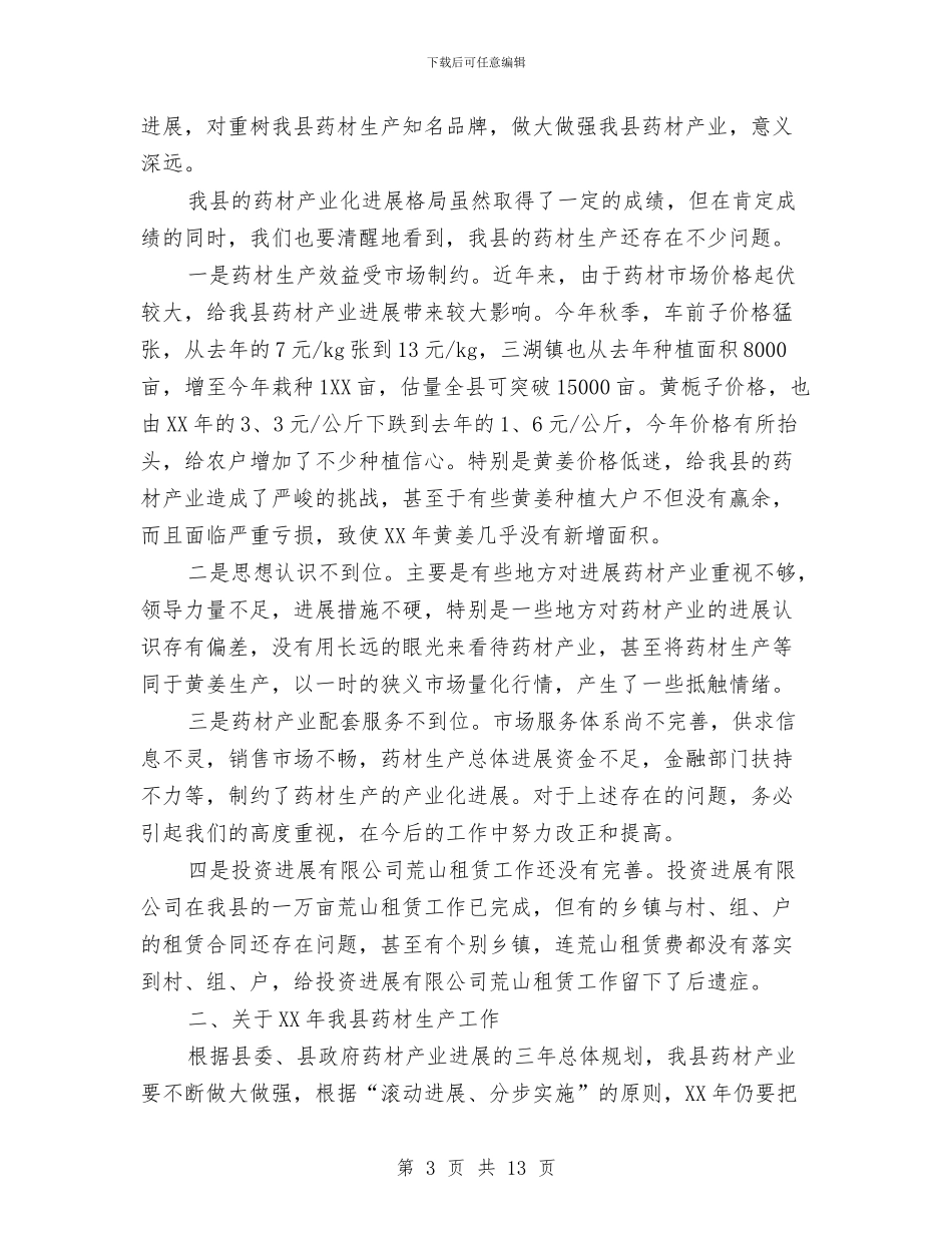 领导在全县药材生产工作会讲话与领导在全场干部职工会讲话汇编_第3页