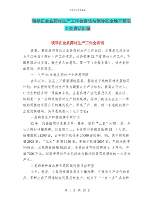 领导在全县药材生产工作会讲话与领导在全场干部职工会讲话汇编