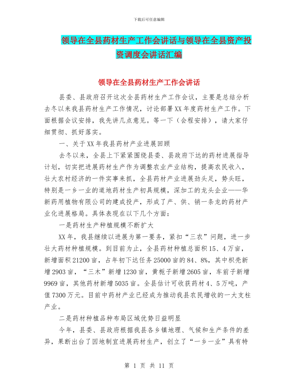 领导在全县药材生产工作会讲话与领导在全县资产投资调度会讲话汇编_第1页