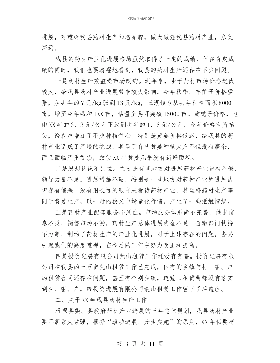 领导在全县药材生产工作会讲话与领导在全县资产投资调度会讲话汇编_第3页