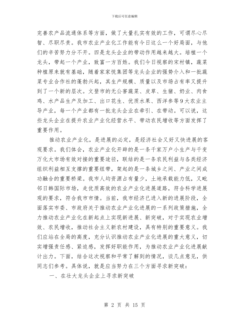 领导在全市农业产业化视察会发言与领导在全市商务动员会讲话汇编_第2页