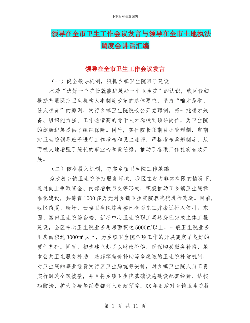 领导在全市卫生工作会议发言与领导在全市土地执法调度会讲话汇编_第1页