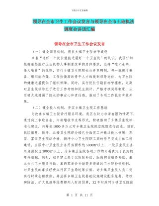 领导在全市卫生工作会议发言与领导在全市土地执法调度会讲话汇编