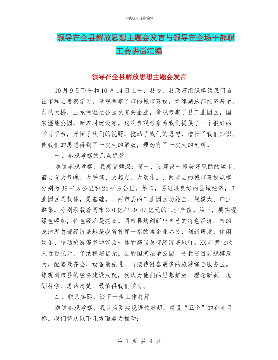 领导在全县解放思想主题会发言与领导在全场干部职工会讲话汇编_第1页