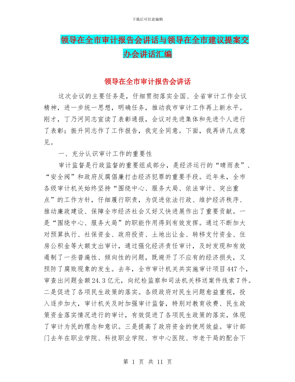 领导在全市审计报告会讲话与领导在全市建议提案交办会讲话汇编_第1页