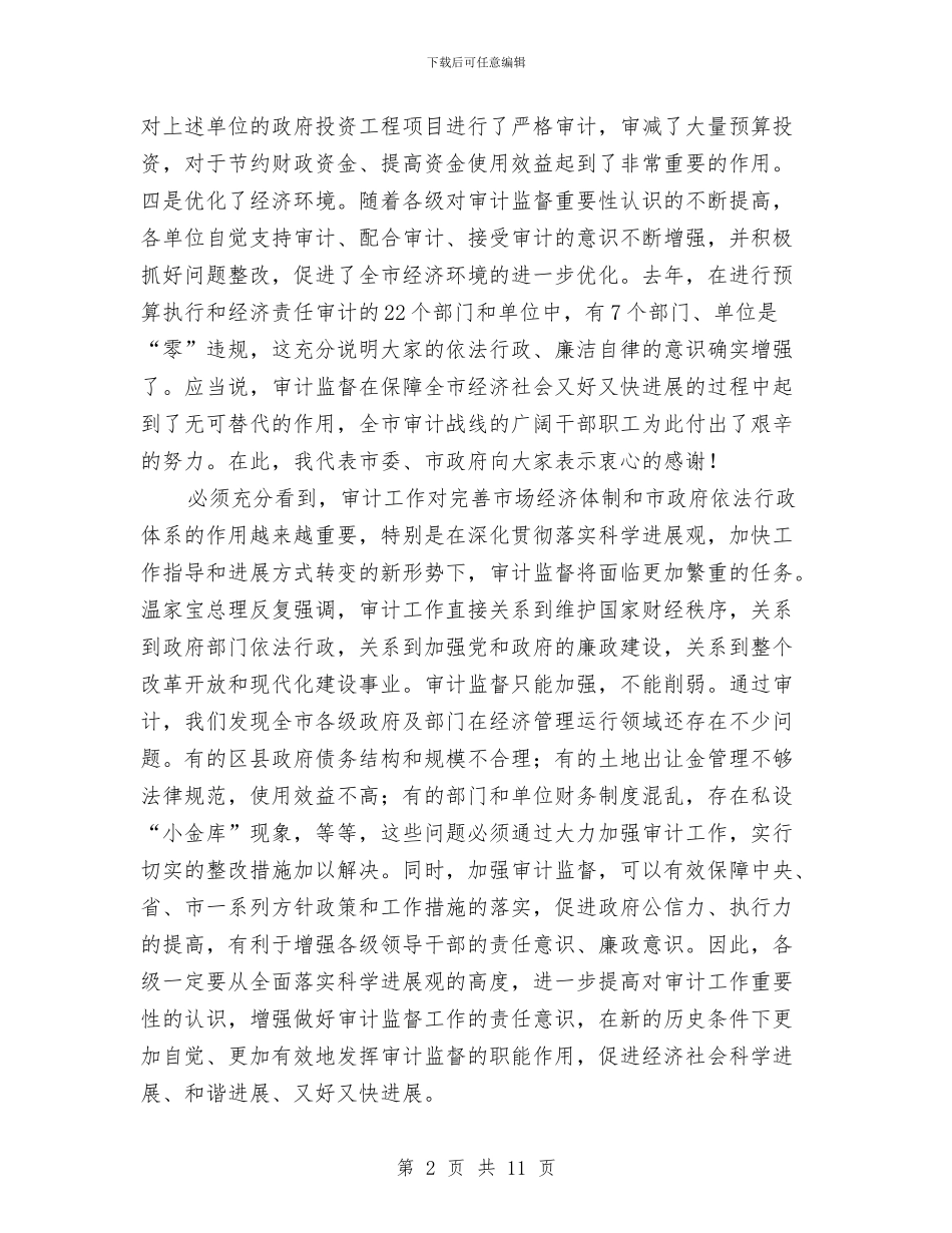 领导在全市审计报告会讲话与领导在全市建议提案交办会讲话汇编_第2页