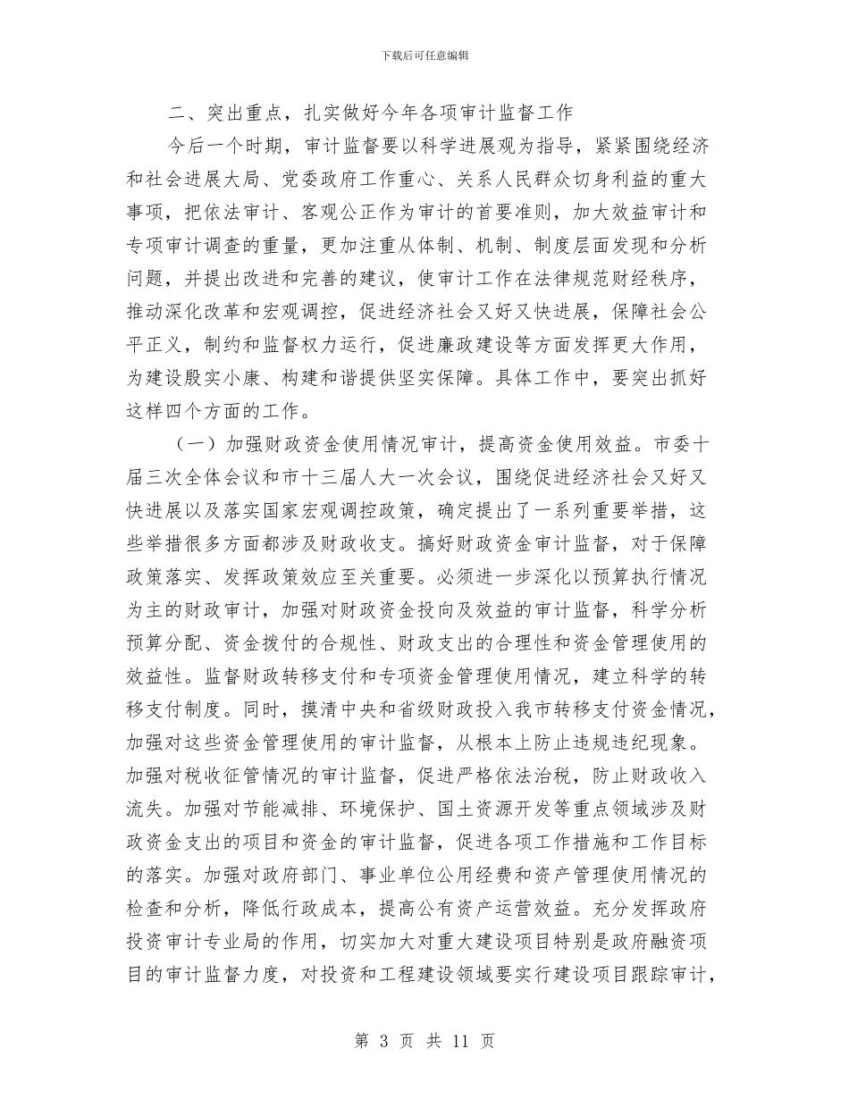 领导在全市审计报告会讲话与领导在全市建议提案交办会讲话汇编_第3页