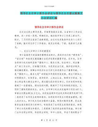 领导在全市审计报告会讲话与领导在全市建议提案交办会讲话汇编