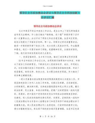 领导在全市政协推进会讲话与领导在全市科技创新大会讲话汇编