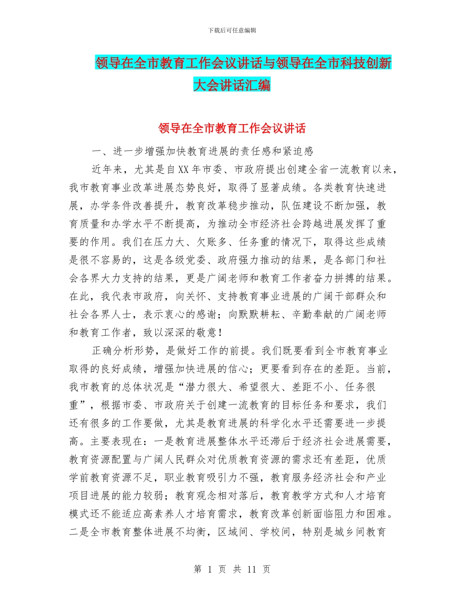 领导在全市教育工作会议讲话与领导在全市科技创新大会讲话汇编_第1页