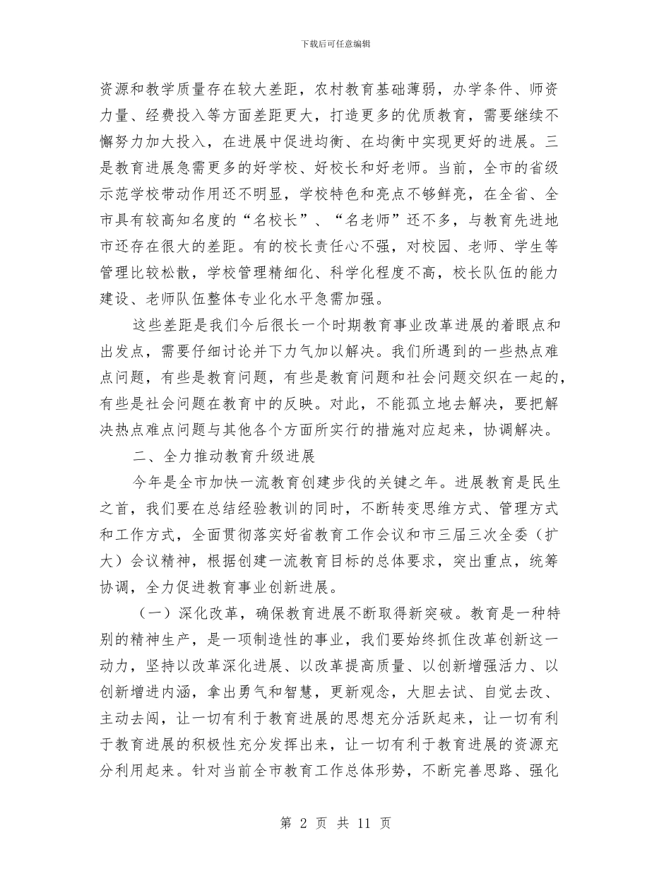 领导在全市教育工作会议讲话与领导在全市科技创新大会讲话汇编_第2页