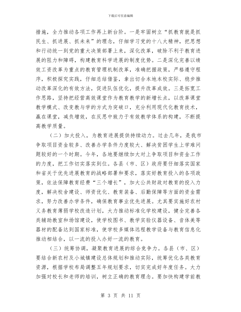 领导在全市教育工作会议讲话与领导在全市科技创新大会讲话汇编_第3页