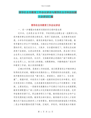领导在全市教育工作会议讲话与领导在全市科技创新大会讲话汇编