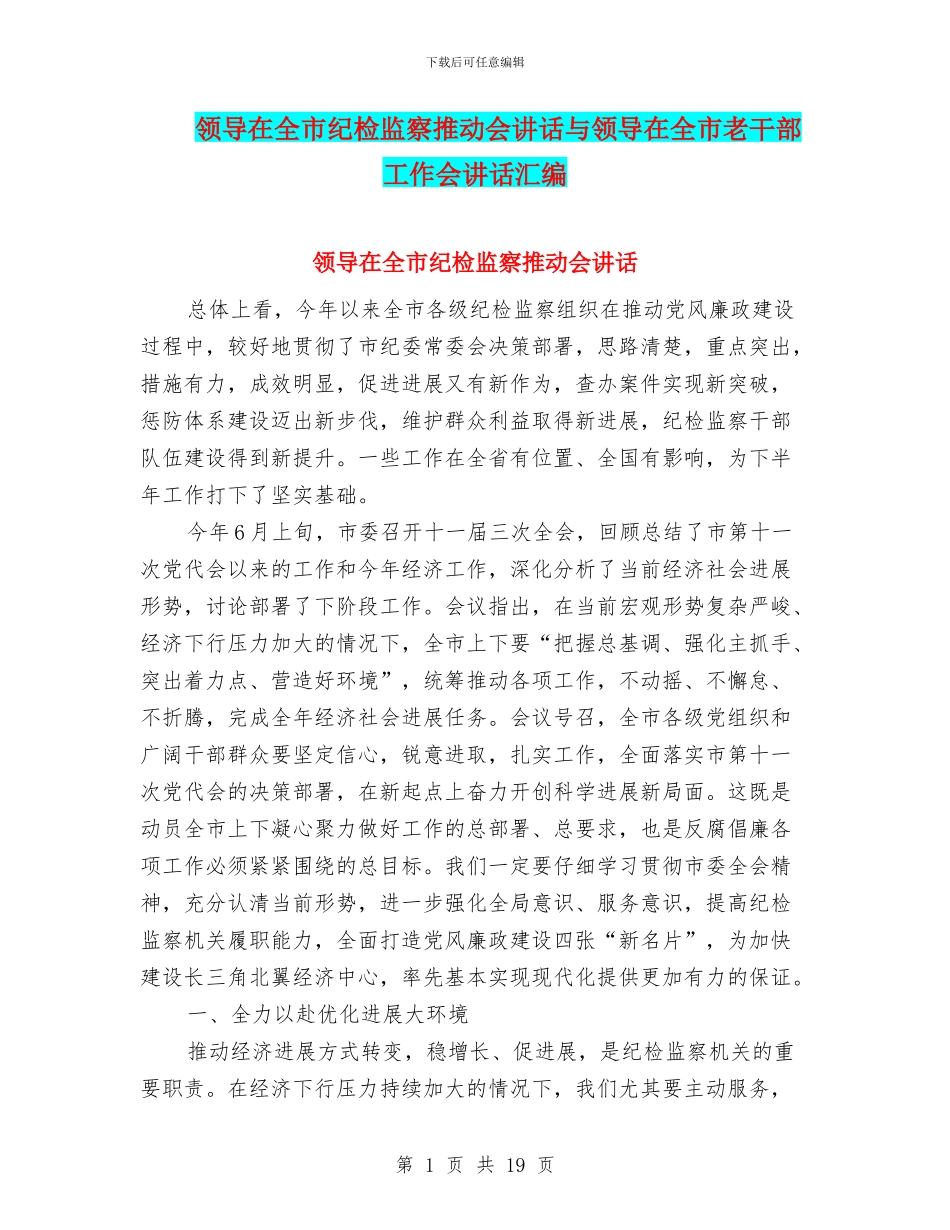 领导在全市纪检监察推进会讲话与领导在全市老干部工作会讲话汇编_第1页