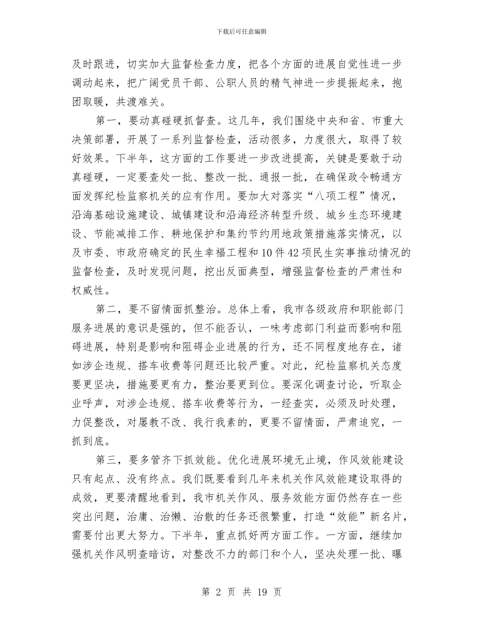 领导在全市纪检监察推进会讲话与领导在全市老干部工作会讲话汇编_第2页