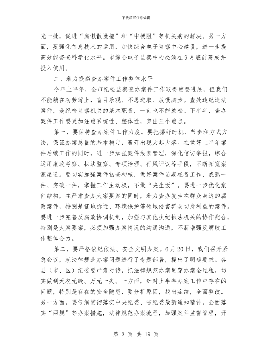 领导在全市纪检监察推进会讲话与领导在全市老干部工作会讲话汇编_第3页