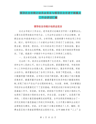 领导在全市统计动员会发言与领导在全市老干部重点工作会讲话汇编