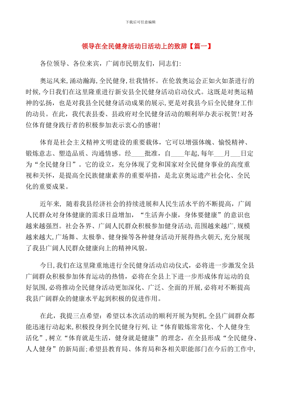 领导在全民健身活动日活动上的致辞_第1页