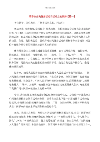 领导在全民健身活动日活动上的致辞