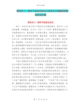 领导在八一建军节座谈会讲话与领导在公园建设表彰会讲话汇编