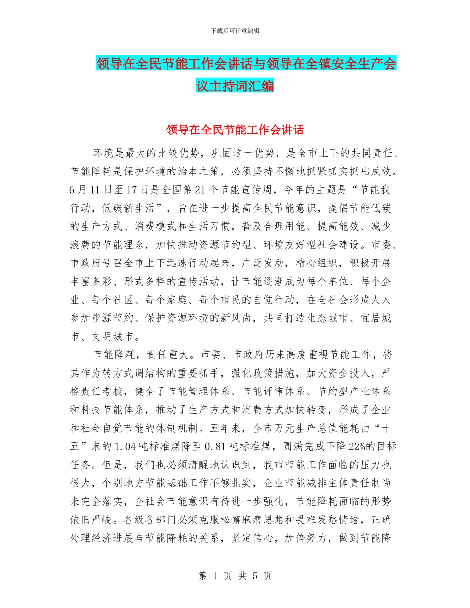 领导在全民节能工作会讲话与领导在全镇安全生产会议主持词汇编_第1页