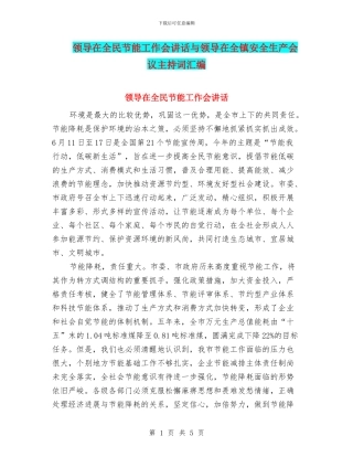 领导在全民节能工作会讲话与领导在全镇安全生产会议主持词汇编