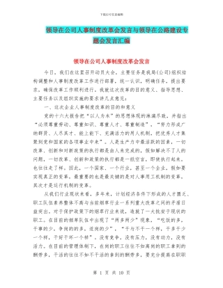 领导在公司人事制度改革会发言与领导在公路建设专题会发言汇编