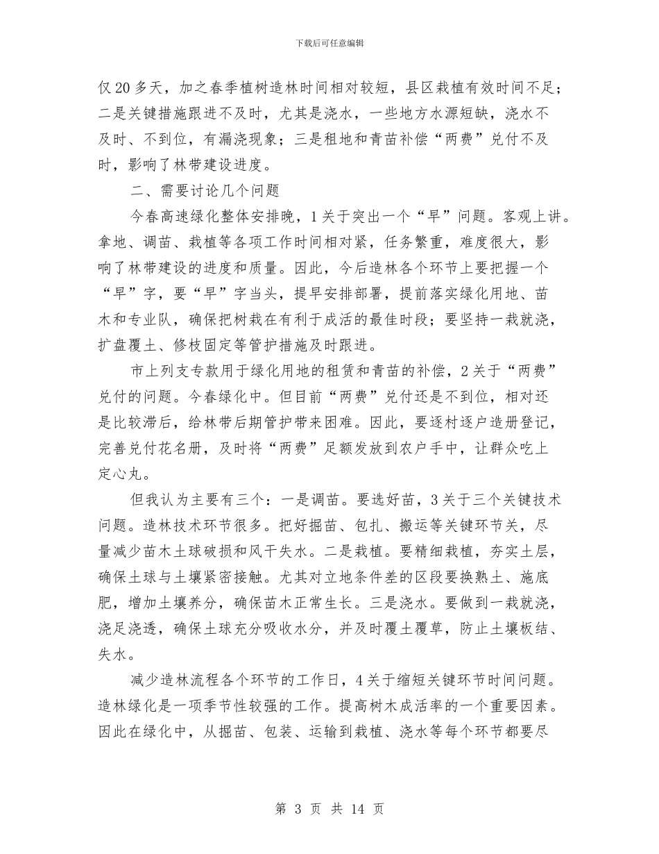 领导在公路绿化专题会发言与领导在共青团基层基础建设动员会讲话汇编_第3页