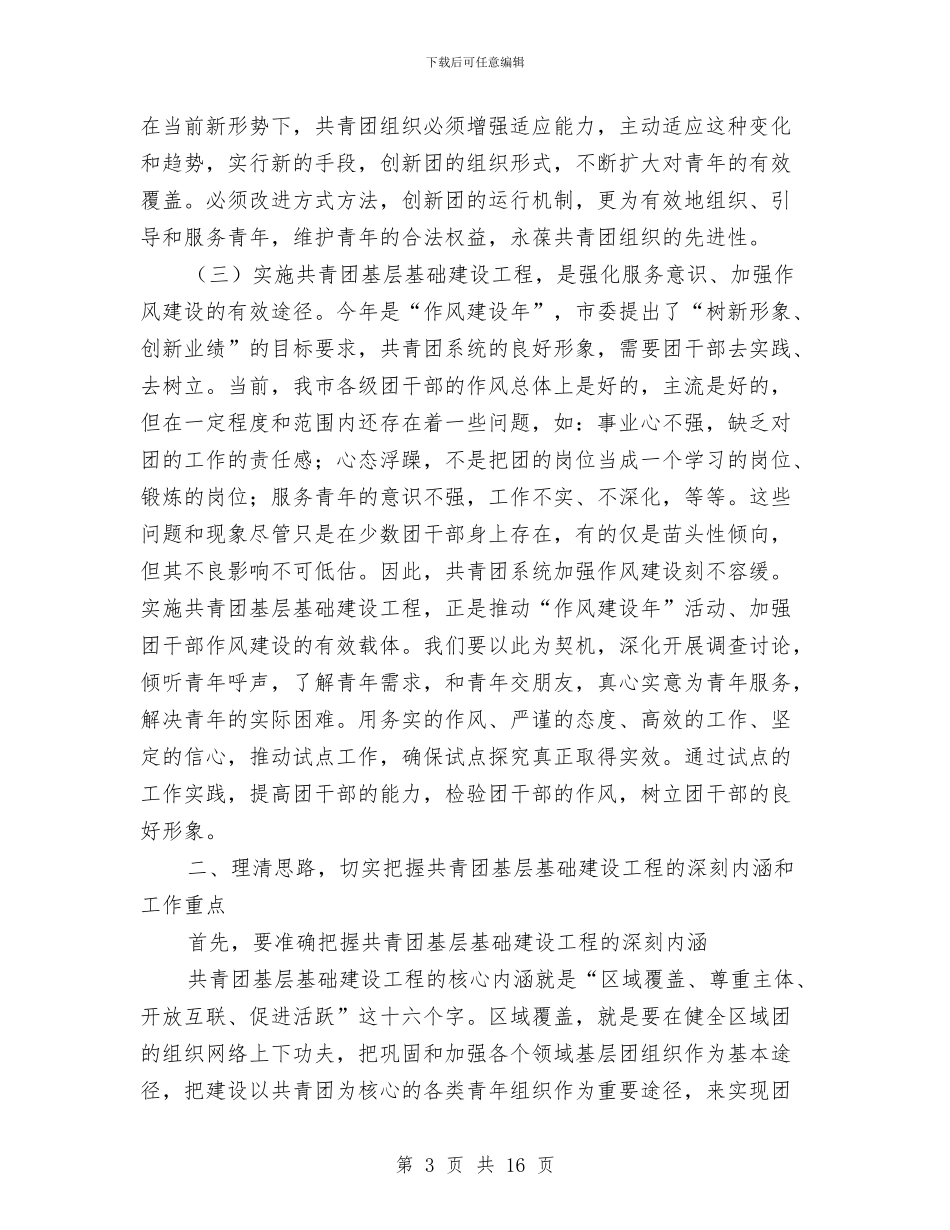 领导在共青团基层基础建设动员会讲话与领导在关工委主任会发言汇编_第3页