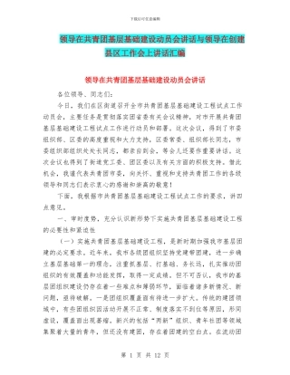 领导在共青团基层基础建设动员会讲话与领导在创建县区工作会上讲话汇编