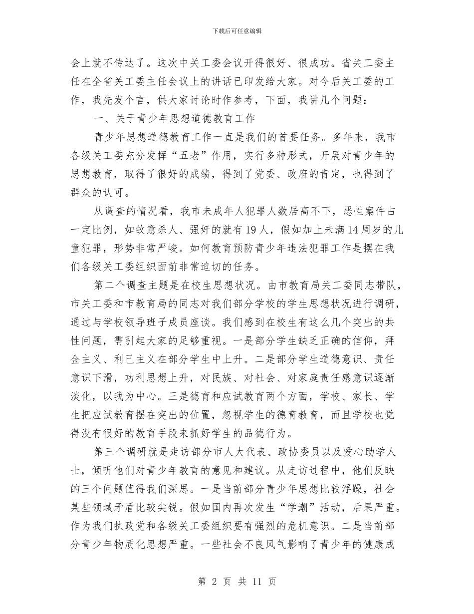 领导在关工委主任会发言与领导在创建县区工作会上讲话汇编_第2页