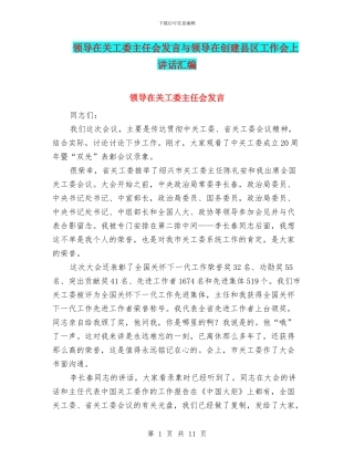 领导在关工委主任会发言与领导在创建县区工作会上讲话汇编