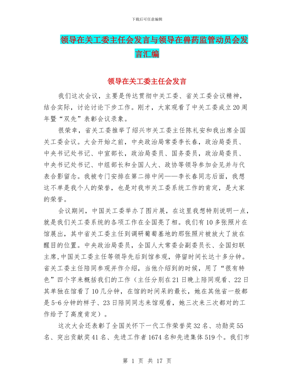 领导在关工委主任会发言与领导在兽药监管动员会发言汇编_第1页