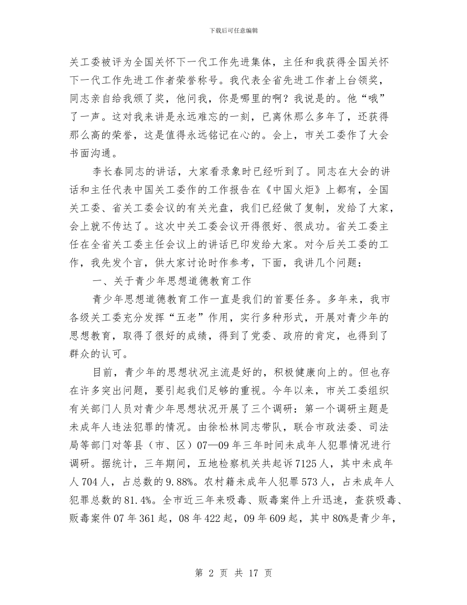 领导在关工委主任会发言与领导在兽药监管动员会发言汇编_第2页