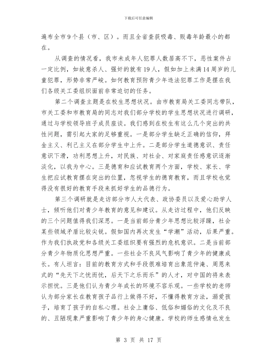 领导在关工委主任会发言与领导在兽药监管动员会发言汇编_第3页