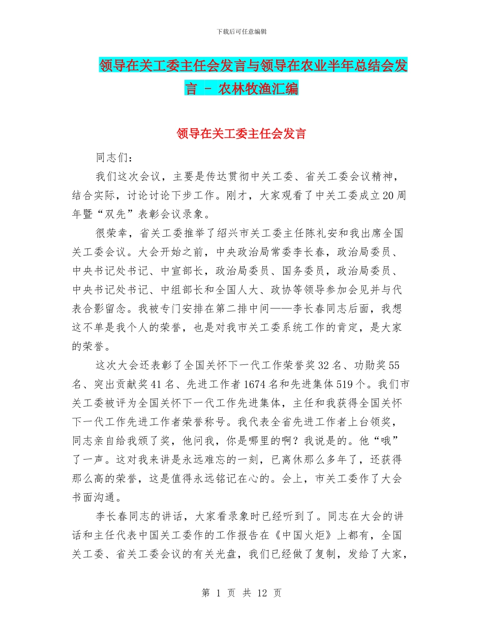 领导在关工委主任会发言与领导在农业半年总结会发言_第1页