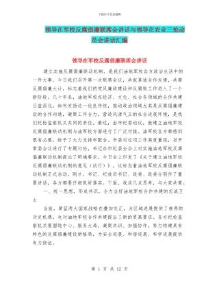 领导在军校反腐倡廉联席会讲话与领导在农业三抢动员会讲话汇编