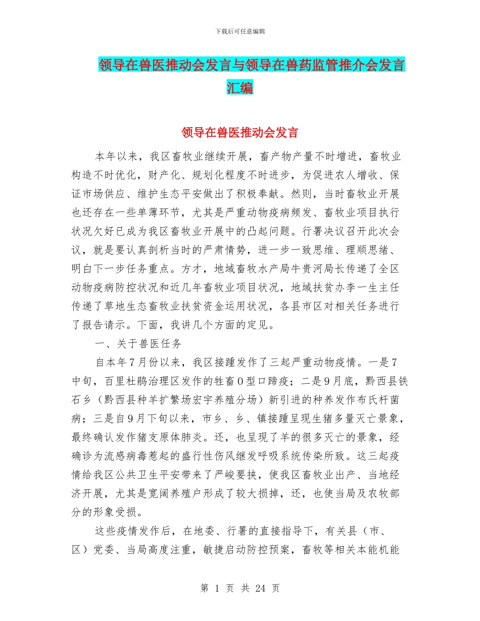 领导在兽医推进会发言与领导在兽药监管推介会发言汇编_第1页