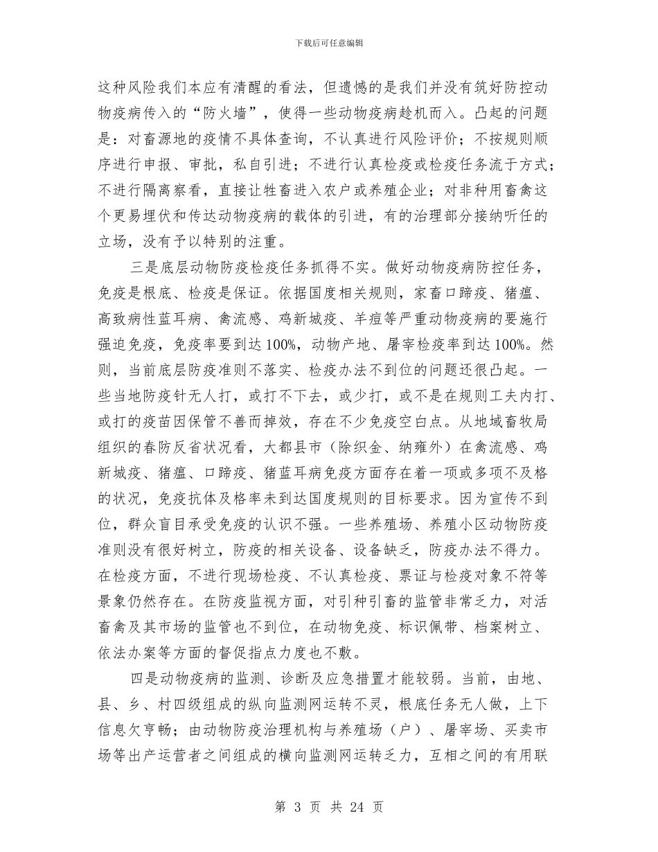 领导在兽医推进会发言与领导在兽药监管推介会发言汇编_第3页