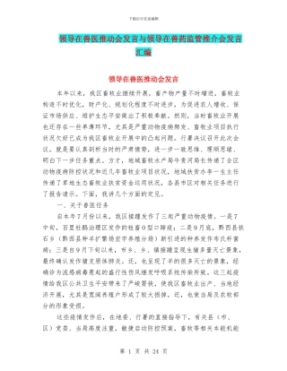 领导在兽医推进会发言与领导在兽药监管推介会发言汇编