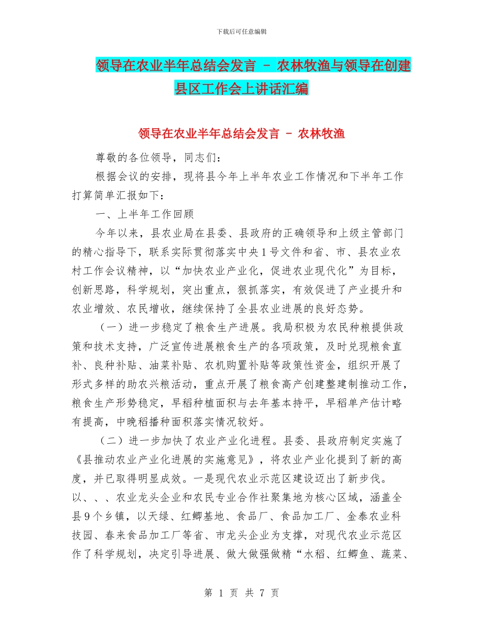 领导在农业半年总结会发言_第1页
