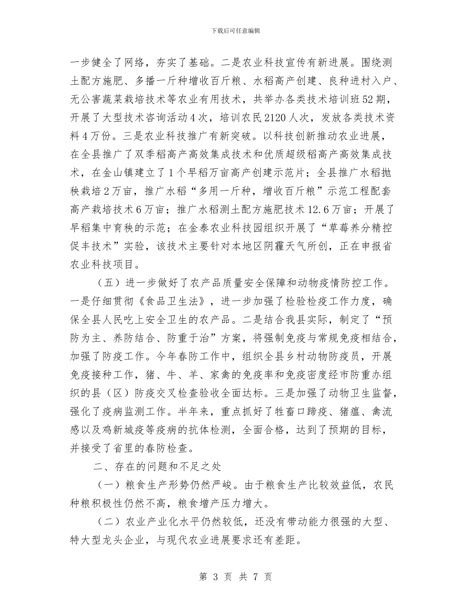 领导在农业半年总结会发言_第3页