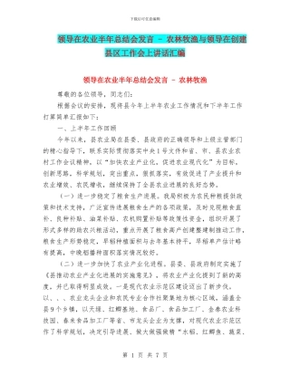 领导在农业半年总结会发言