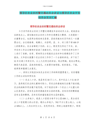 领导在农业农村暨交通动员会讲话与领导在农业开发动员会发言汇编
