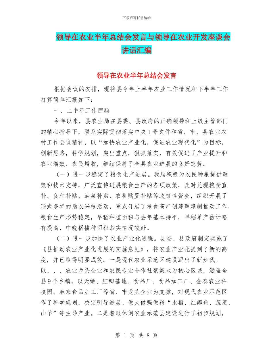 领导在农业半年总结会发言与领导在农业开发座谈会讲话汇编_第1页