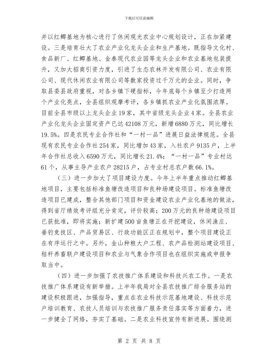 领导在农业半年总结会发言与领导在农业开发座谈会讲话汇编_第2页
